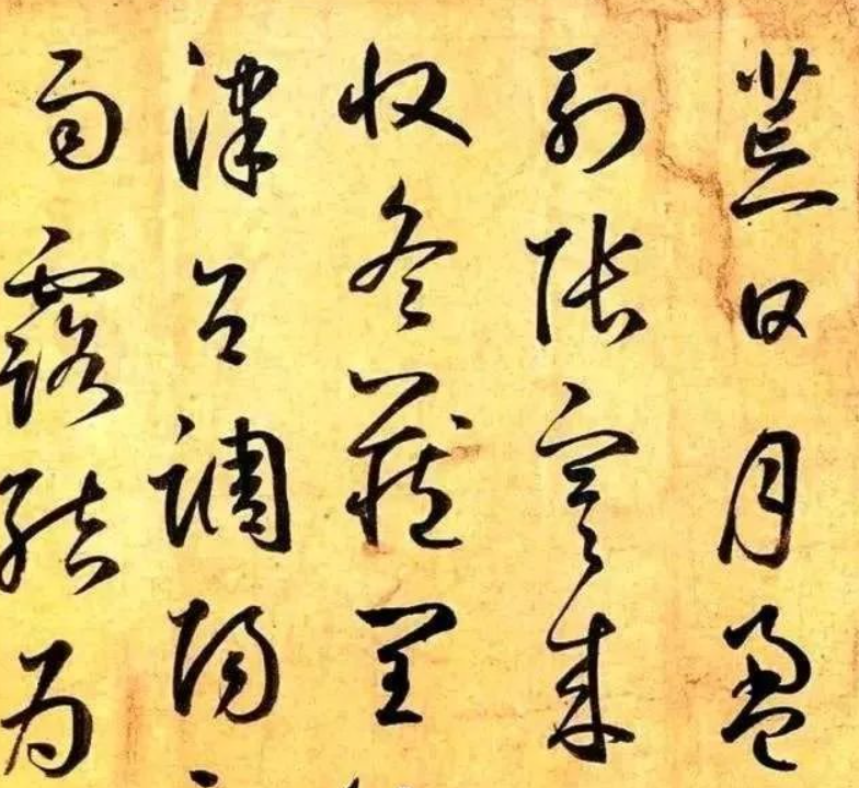 鲜于枢《草书千字文》 鲜于枢《草书千字文》