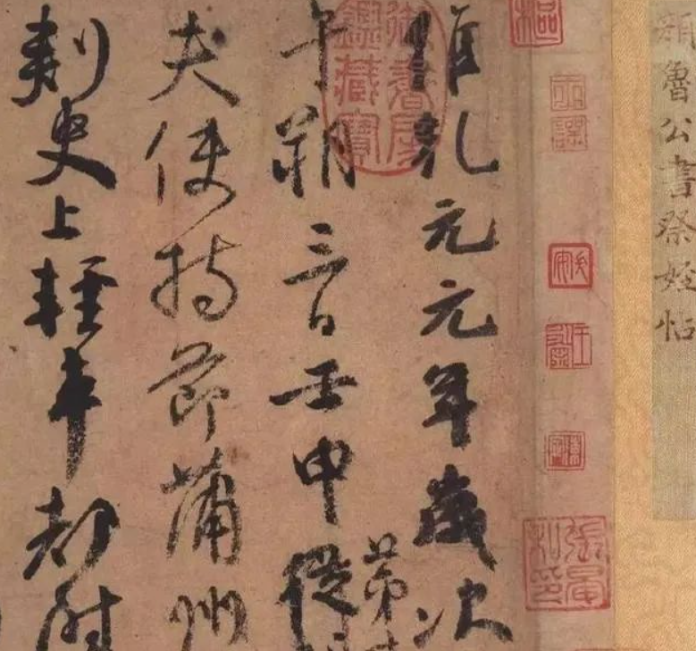 颜真卿《祭侄文稿》 颜真卿《祭侄文稿》