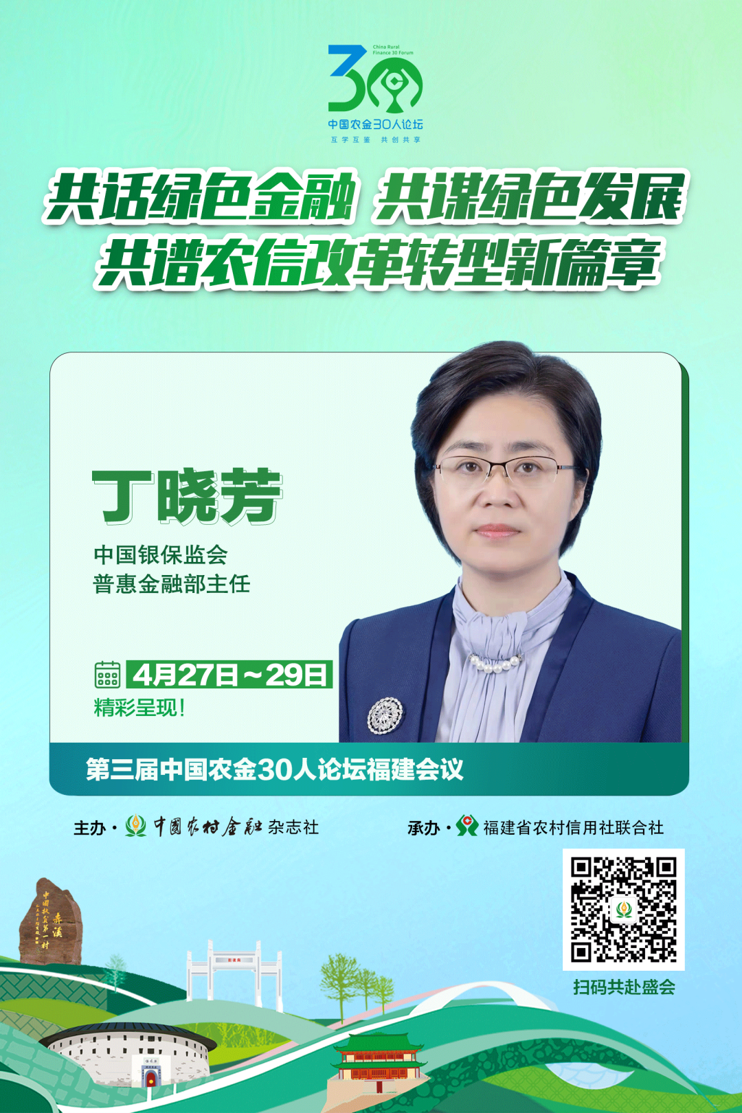 中国银保监会普惠金融部主任丁晓芳服务乡村振兴大有可为农银融媒