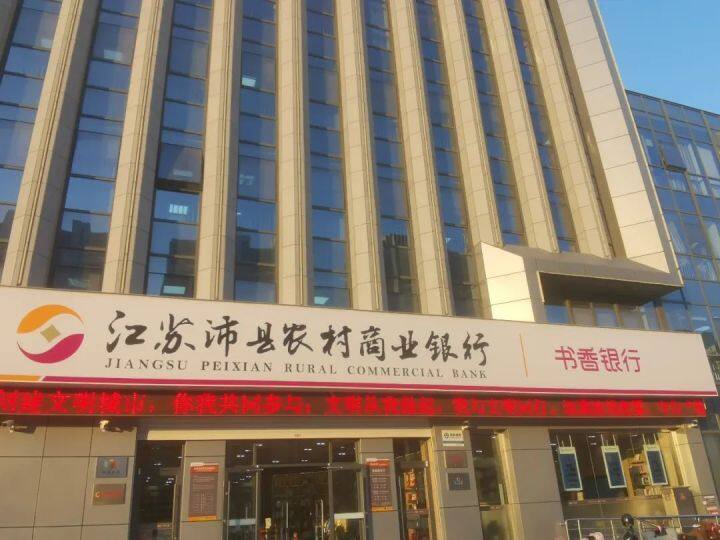 书香银行位于沛县沛公大街的金融中心区，是沛县农商银行的特色支行。图